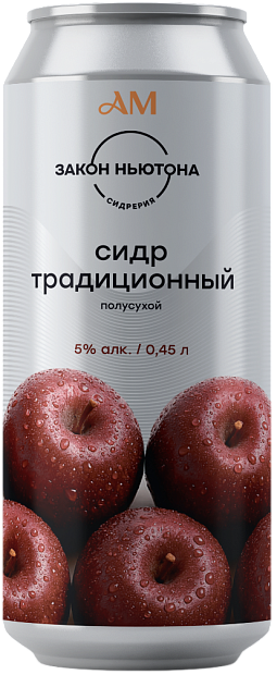 Сидр Сидр яблочный традиционный полусухой Закон Ньютона 0.45 л