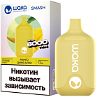 Электронный Испаритель Waka Smash Манго Дыня Алоэ 6000 Затяжек