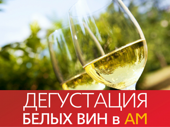 Дегустация белых вин 23-25 июня в АМ!