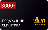 Подарочный сертификат на 3000 рублей