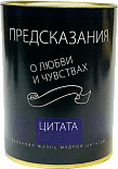 Предсказания "О любви и чувствах" в тубе 7х10 см