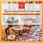 Мармелад формовой в шоколаде Сливовый мусс