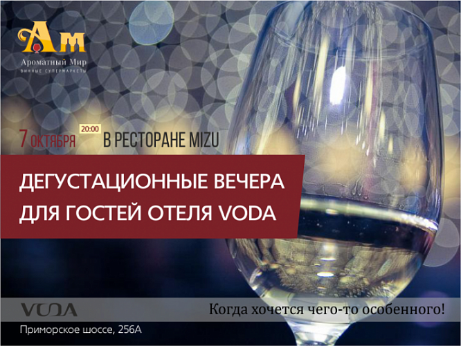 Дегустация вин в отеле super-премиум класса «VODA»