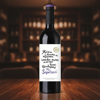 Вино ZB Wine My Saperavi 0.75 л