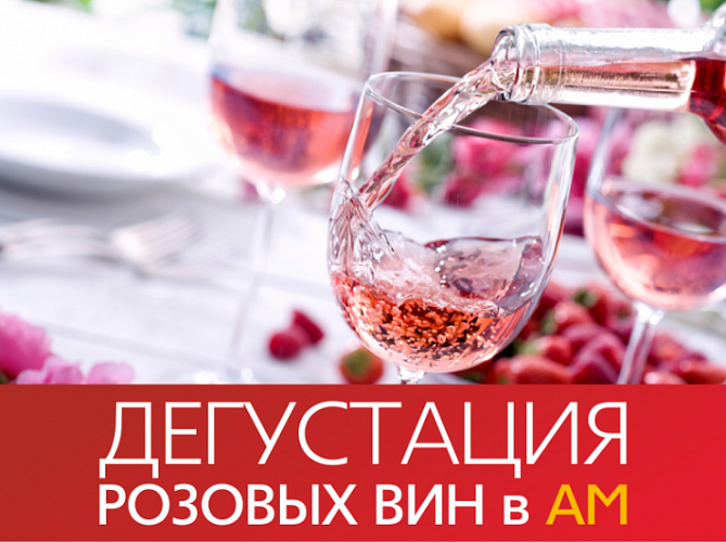 Дегустация розовых вин 12-14 мая в АМ