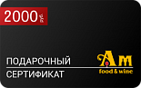 Подарочный сертификат на 2000 рублей