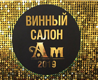 Винный салон 2019 в Санкт-Петербурге