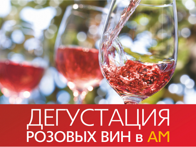 Дегустация розовых вин 5-7 мая в АМ
