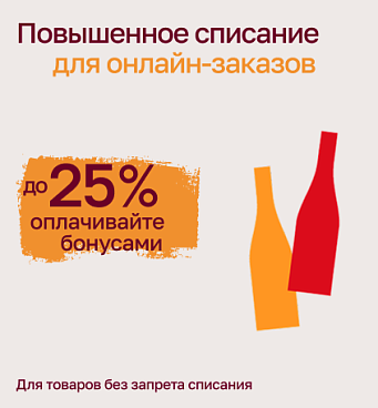 Повышенное списание для всех онлайн-заказов!