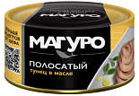 Тунец Магуро филе-кусочки в масле 170гр