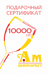 Подарочный сертификат на 10000 рублей