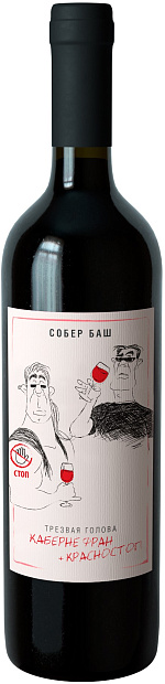 Вино Трезвая голова Каберне Фран Красностоп 0.75 л