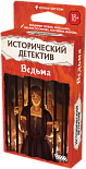 Исторический детектив Ведьма