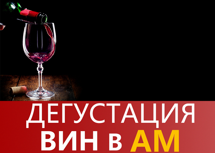 Дегустация «вина Крыма» 5-7 мая в АМ
