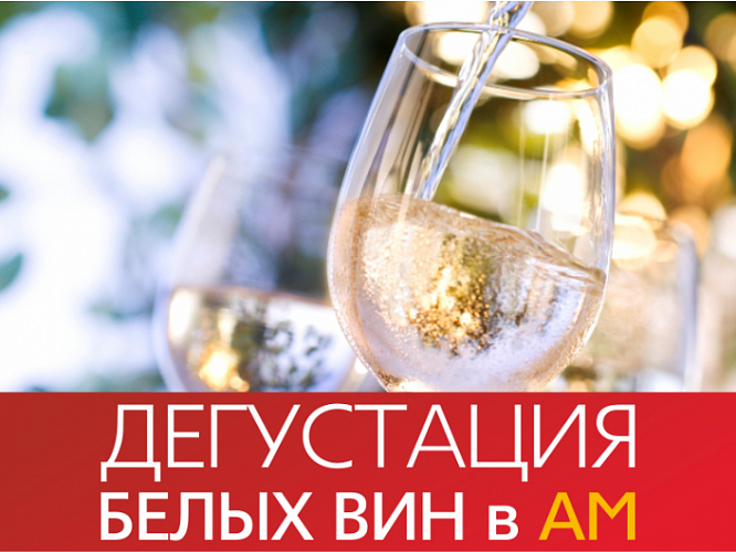 Дегустация белых вин 16-18 июня в АМ!