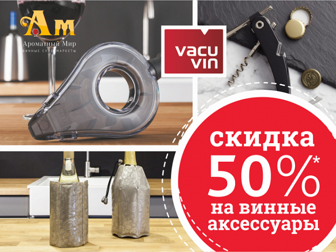 Эксклюзивная коллекция винных аксессуаров Vacu Vin со СКИДКОЙ 50%!