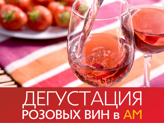 Дегустация розовых вин 26-28 мая в АМ