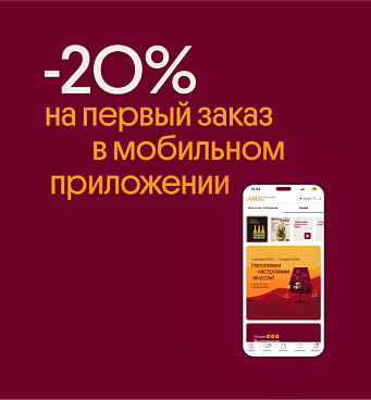 -20% на первый заказ в мобильном приложении