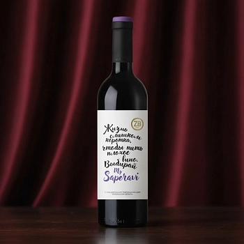 Вино ZB Wine My Saperavi 0.75 л