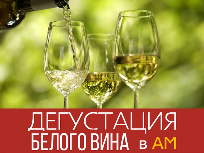 Дегустация белых вин 2-4 июня в АМ!